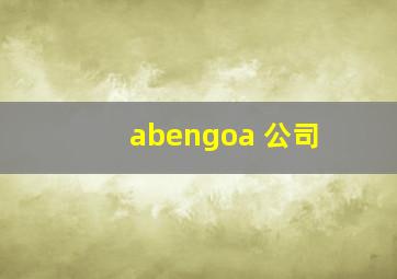 abengoa 公司